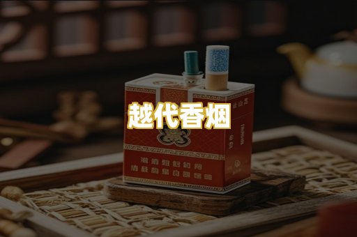 越代香烟